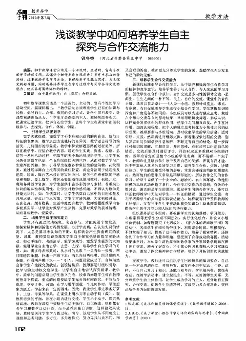 浅谈教学中如何培养学生自主探究与合作交流能力