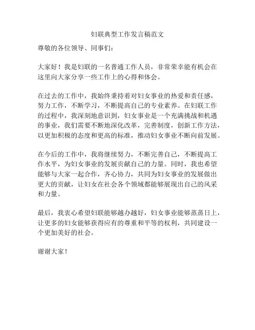 妇联典型工作发言稿范文