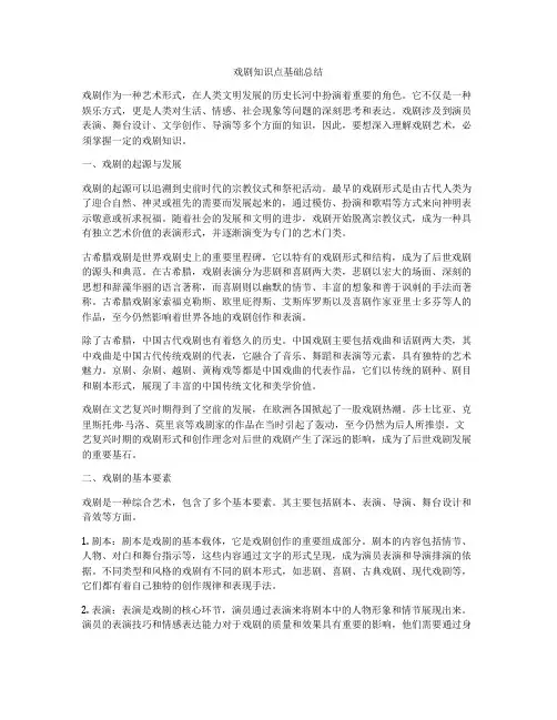 戏剧知识点基础总结