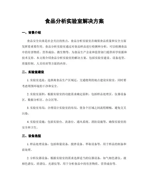 食品分析实验室解决方案