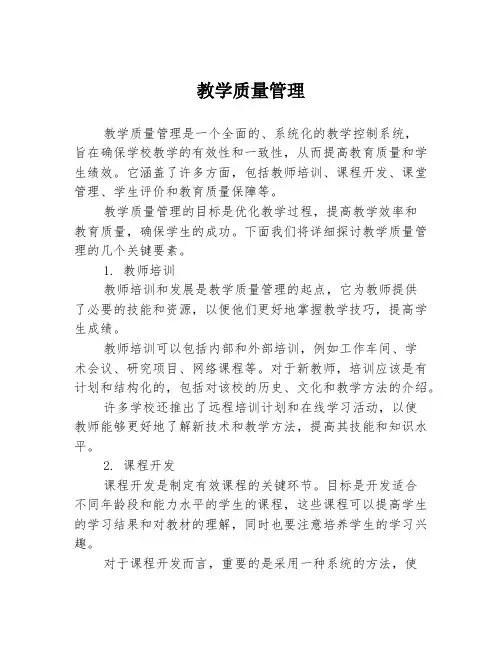 教学质量管理