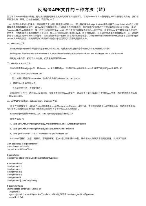 反编译APK文件的三种方法（转）
