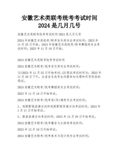 安徽艺术类联考统考考试时间2024是几月几号