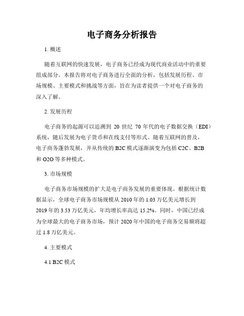 电子商务分析报告