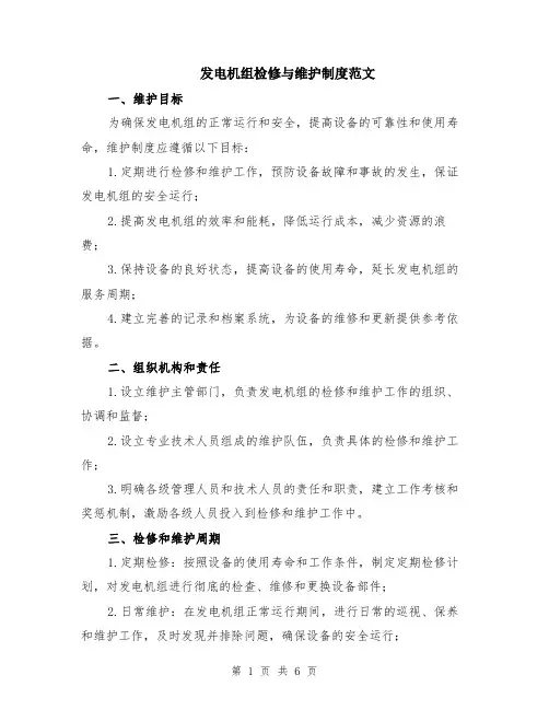发电机组检修与维护制度范文（二篇）