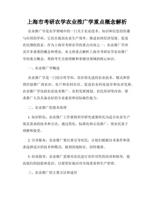 上海市考研农学农业推广学重点概念解析
