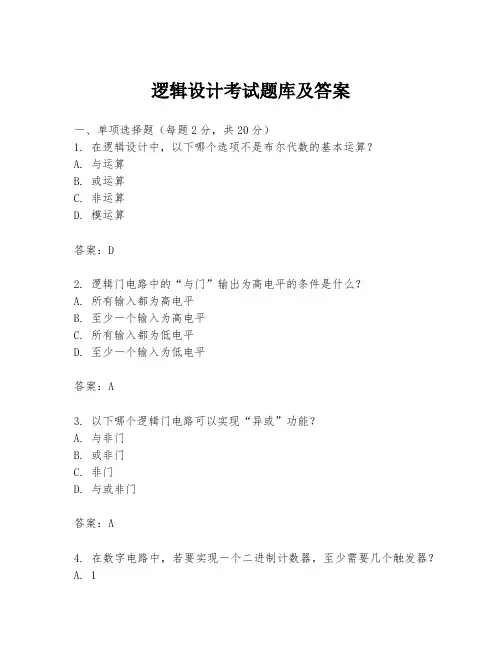 逻辑设计考试题库及答案