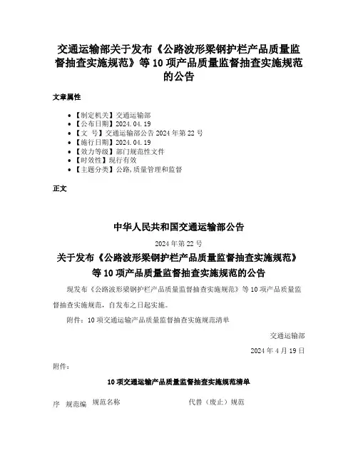 交通运输部关于发布《公路波形梁钢护栏产品质量监督抽查实施规范》等10项产品质量监督抽查实施规范的公告