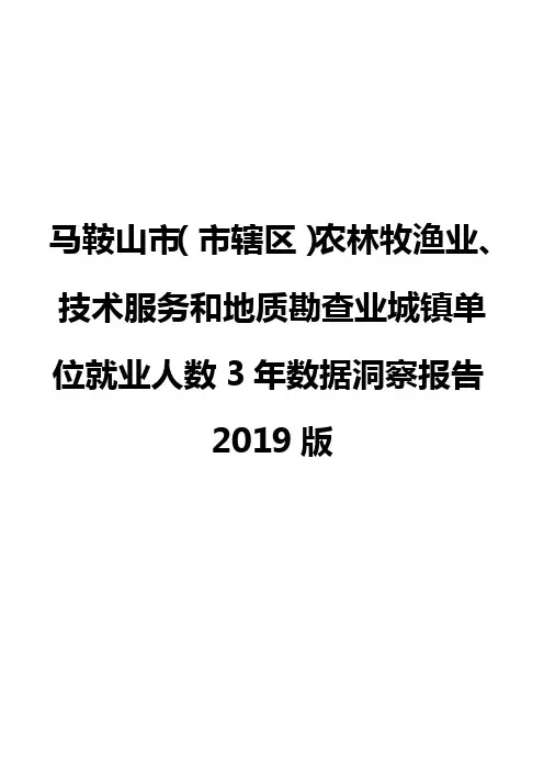 马鞍山市(市辖区)农林牧渔业、技术服务和地质勘查业城镇单位就业人数3年数据洞察报告2019版