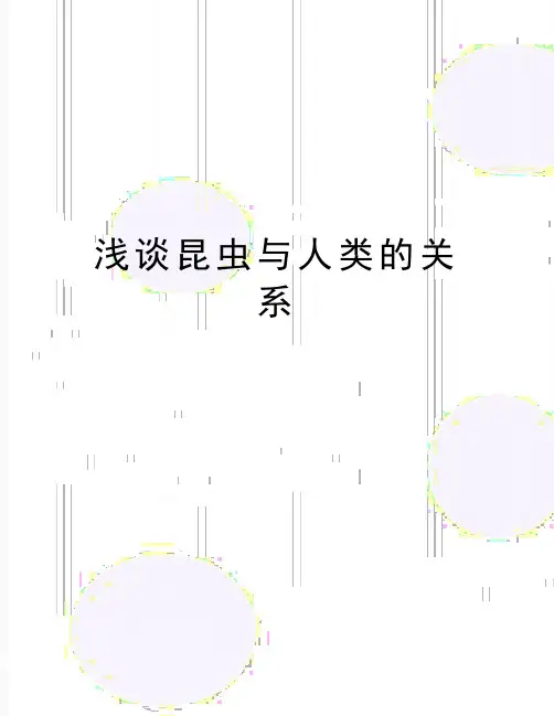 最新浅谈昆虫与人类的关系