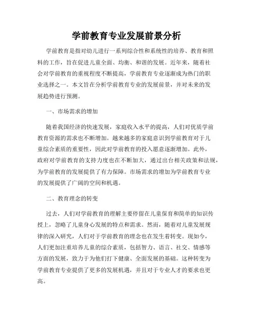 学前教育专业发展前景分析