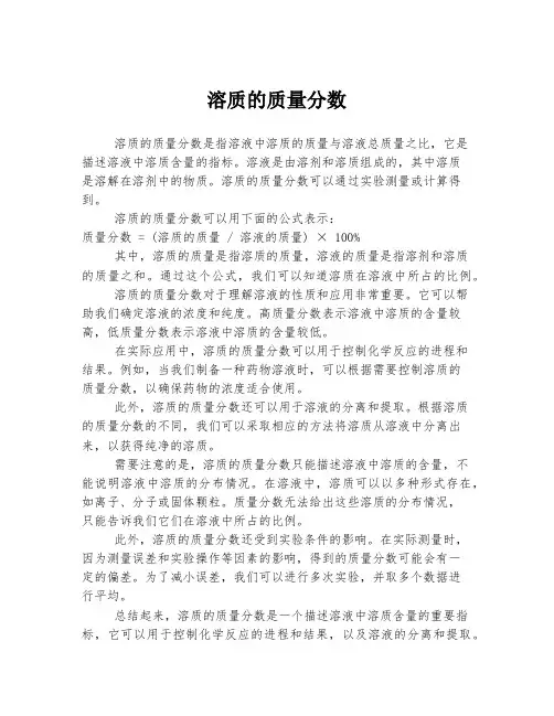 溶质的质量分数