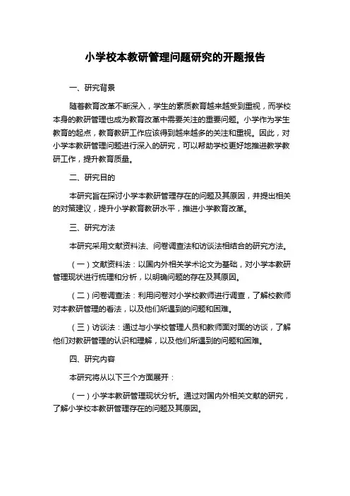 小学校本教研管理问题研究的开题报告