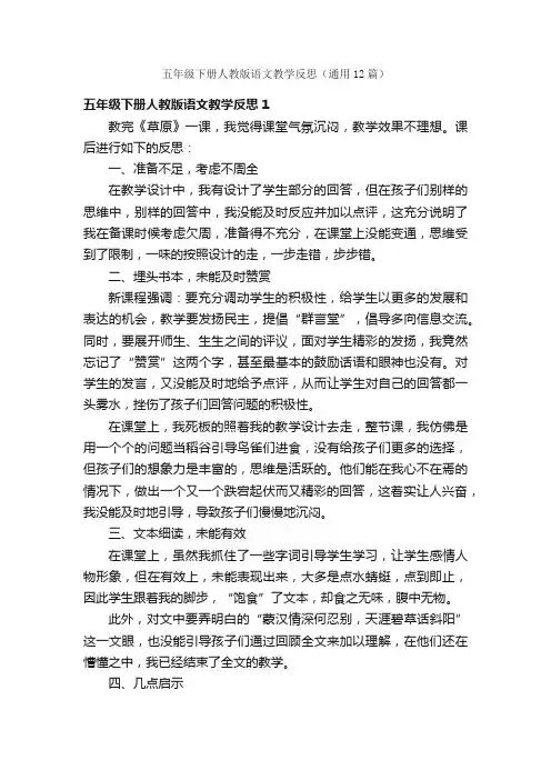 五年级下册人教版语文教学反思（通用12篇）