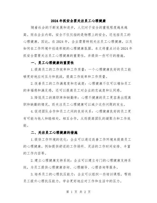 2024年抓安全要关注员工心理健康