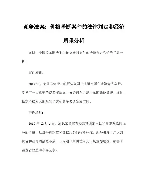 竞争法案：价格垄断案件的法律判定和经济后果分析