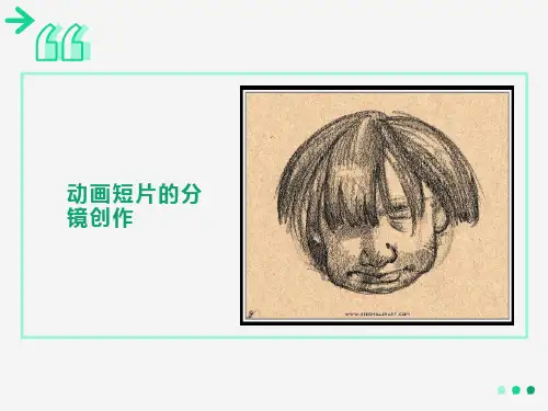 动画短片的分镜创作
