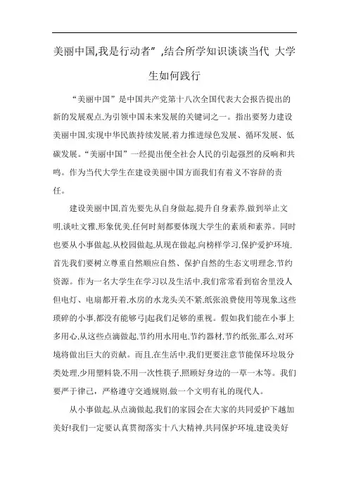 美丽中国,我是行动者”,结合所学知识谈谈当代 大学生如何践行