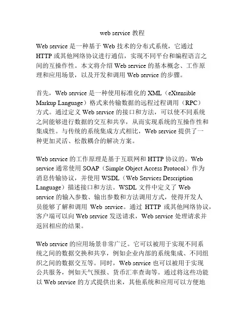 web service 教程