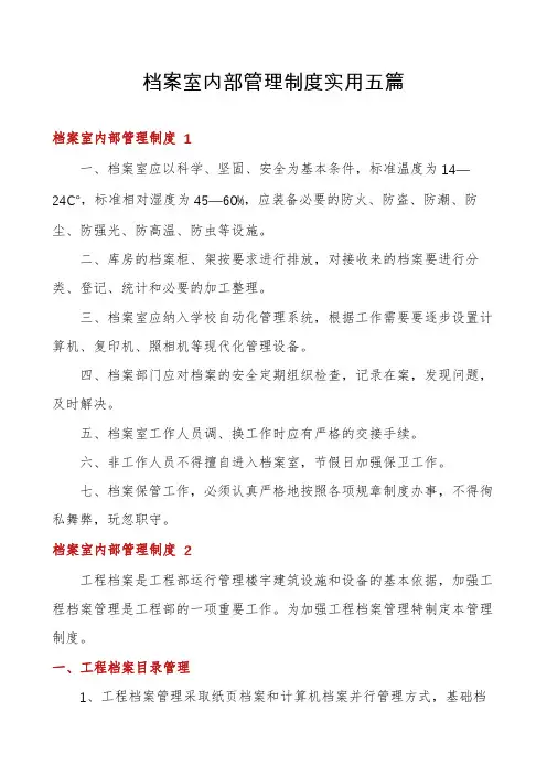 档案室内部管理制度实用五篇