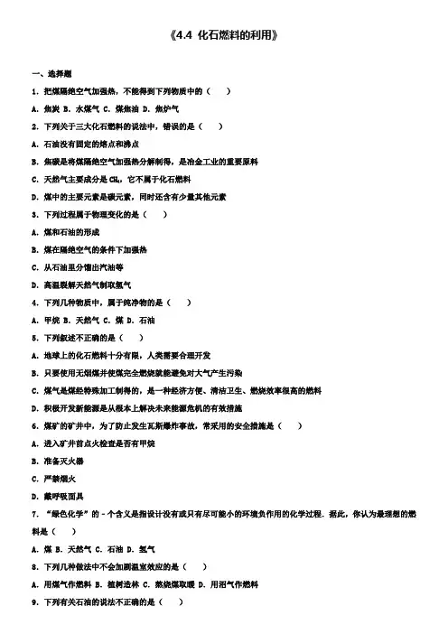 沪教版九年级化学上册 4.4 化石燃料的利用同步测试(含解析) 沪教版