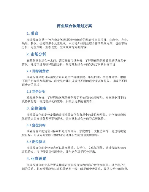 商业综合体策划方案