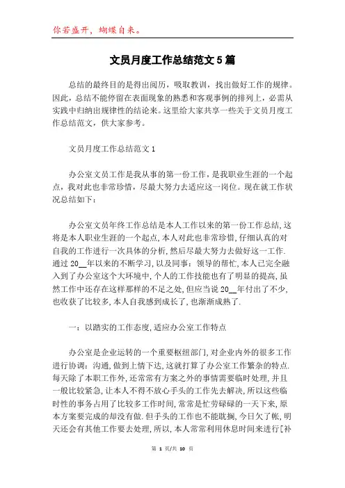 文员月度工作总结范文5篇