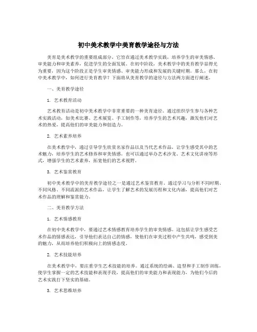 初中美术教学中美育教学途径与方法