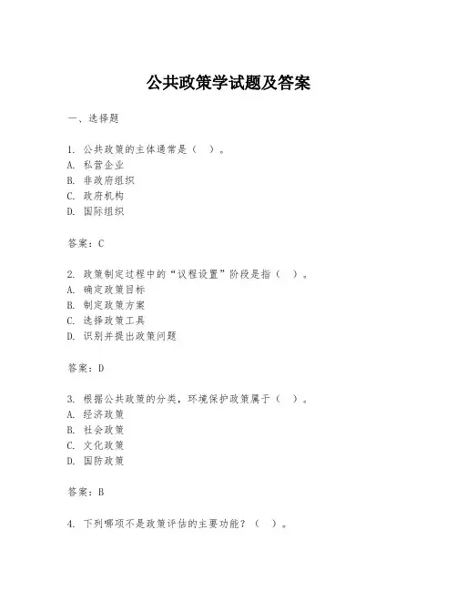 公共政策学试题及答案