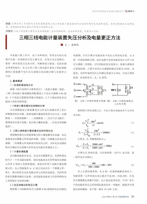 三相三线电能计量装置失压分析及电量更正方法