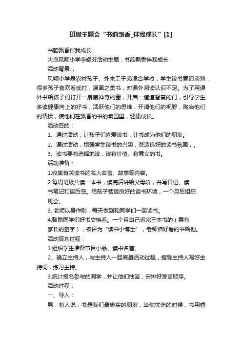 班级主题会“书韵飘香_伴我成长”[1]
