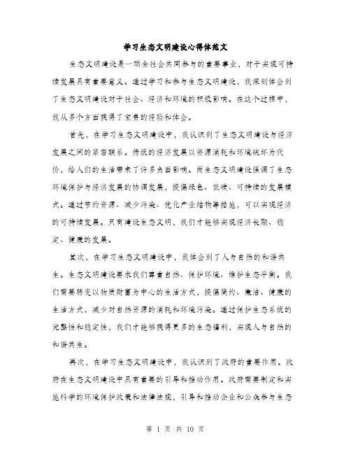 学习生态文明建设心得体范文（五篇）