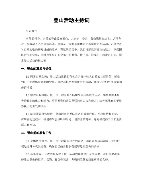 登山活动主持词