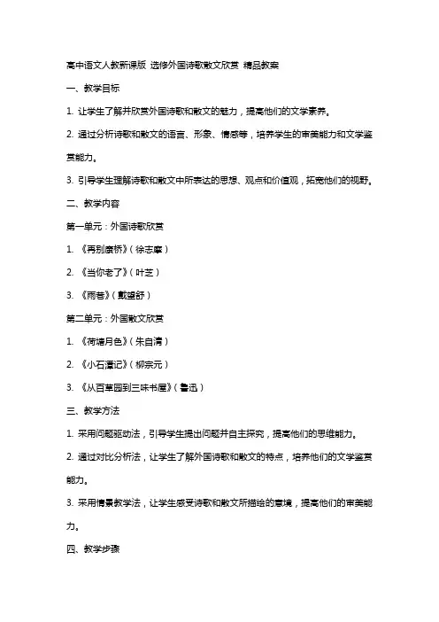 高中语文人教新课版 选修外国诗歌散文欣赏 教案