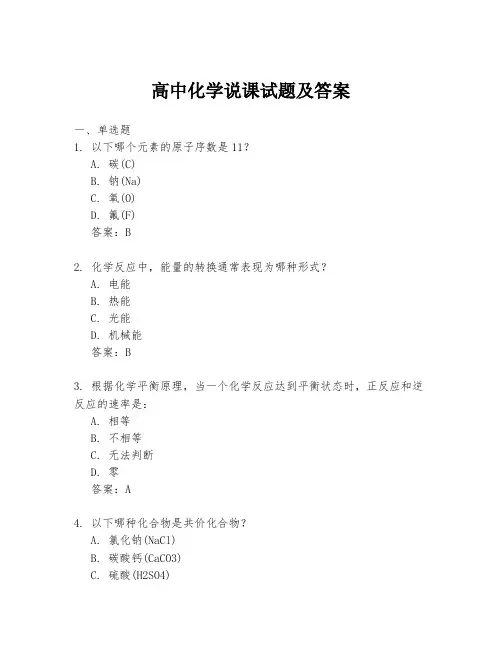 高中化学说课试题及答案