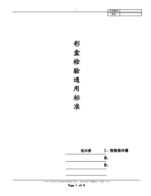 彩盒类检验通用标准