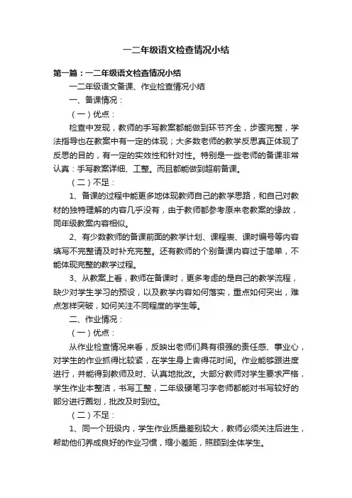 一二年级语文检查情况小结