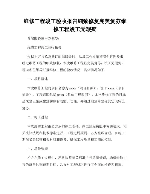 维修工程竣工验收报告细致修复完美复苏维修工程竣工无瑕疵