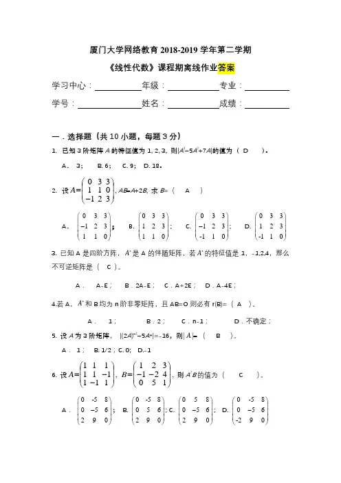 厦门大学 线性代数-离线作业-答案