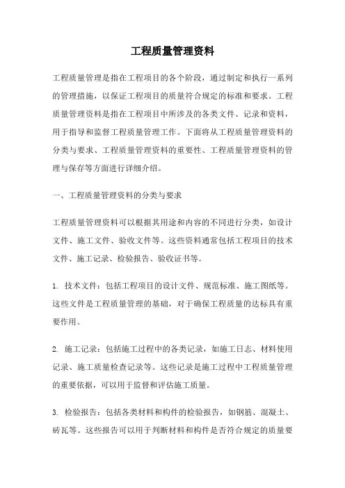 工程质量管理资料