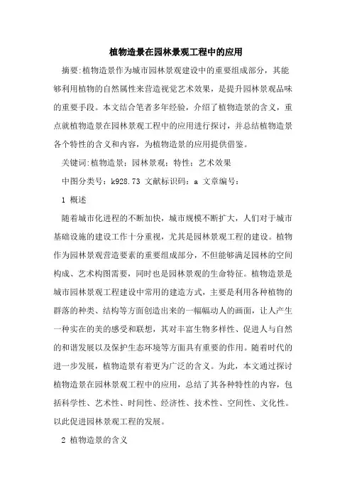 植物造景在园林景观工程中的应用