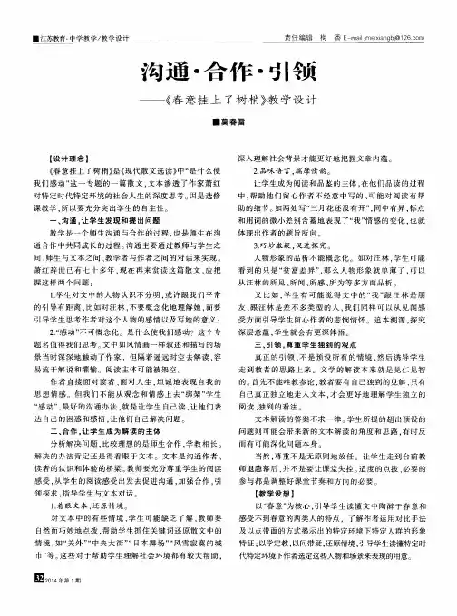 沟通·合作·引领——《春意挂上了树梢》教学设计