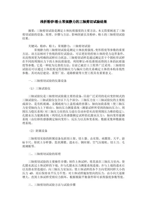 浅析粉砂-粉土常规静力的三轴剪切试验结果