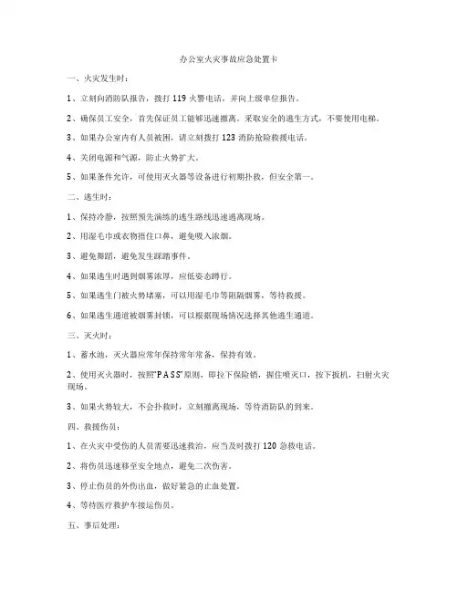 办公室火灾事故应急处置卡