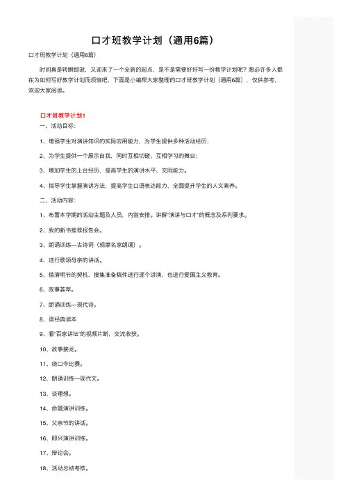 口才班教学计划（通用6篇）
