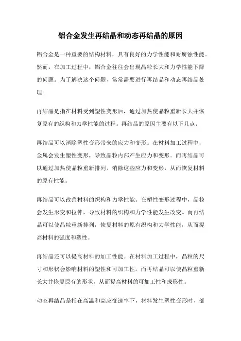 铝合金发生再结晶和动态再结晶的原因