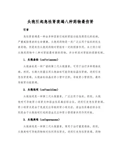 头孢引起急性肾衰竭八种药物最伤肾