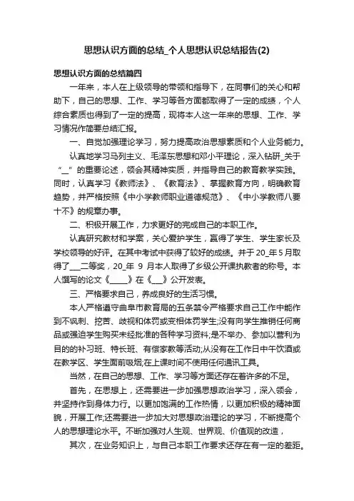 思想认识方面的总结_个人思想认识总结报告（2）