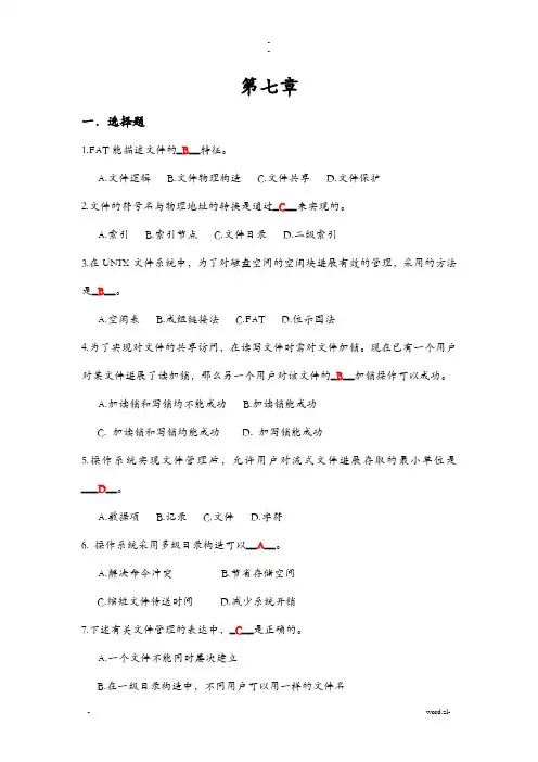 文件管理习题集及答案解析