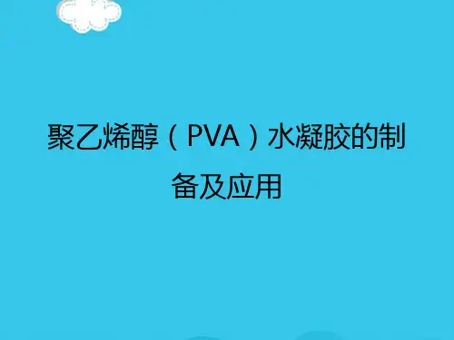 聚乙烯醇水凝胶的制备及应用(实用资料)ppt